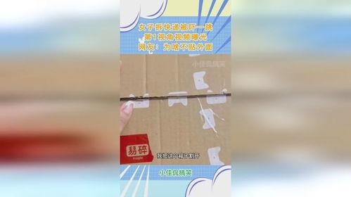 拆快递爆料视频,揭秘网购背后的真实物流过程  第1张