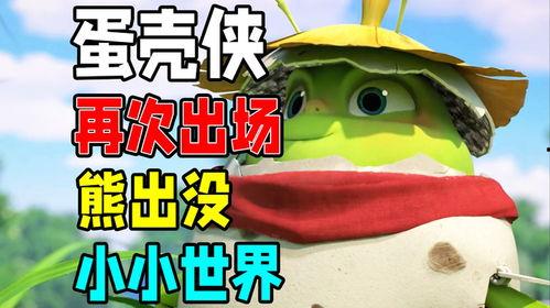 熊出没小小世界爆料视频,揭秘奇幻冒险之旅  第2张